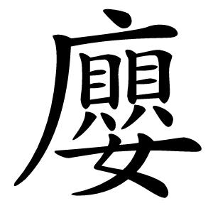 廮字字形图片