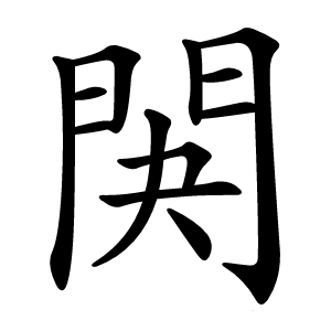 䦑字字形图片