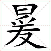 㬊字字形图片