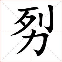 劽字字形图片