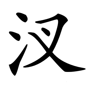 汊字字形