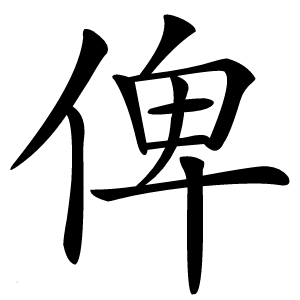 俾字字形图片