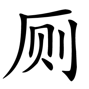 厕字字形图片