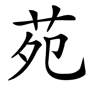苑字字形图片