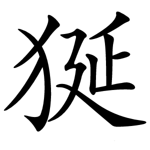 狿字字形图片