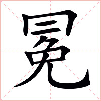 冕字字形图片