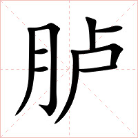 胪字字形图片