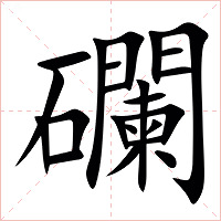 䃹字字形图片