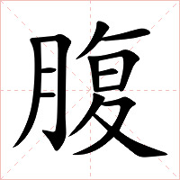 腹字字形图片