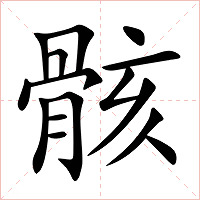骸字字形图片