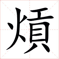 熕字字形图片