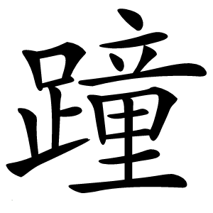 蹱字字形图片