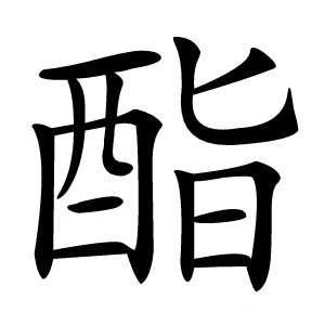 酯字字形图片