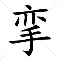 挛字字形图片