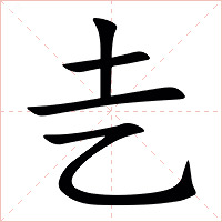 㐋字字形