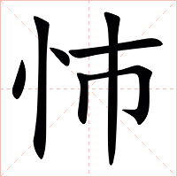 㤄字字形图片