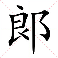 郞字字形图片