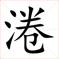 淃字字形图片