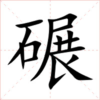 碾字字形图片