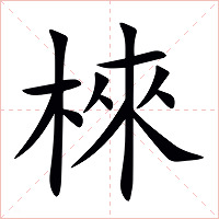 棶字字形图片