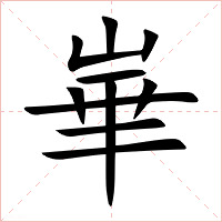 崋字字形图片