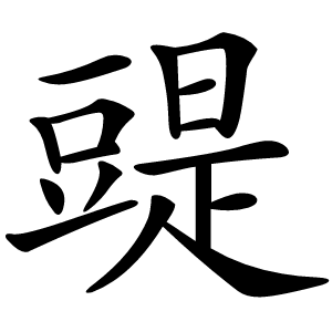 䜻字字形图片
