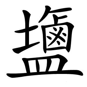 䀋字字形图片