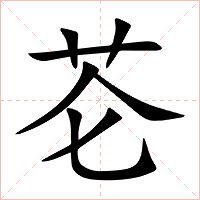 芲字字形图片