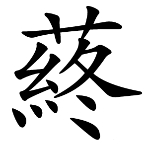 蔠字字形图片