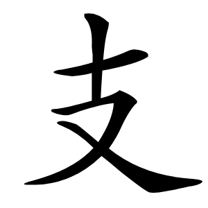 支字字形图片