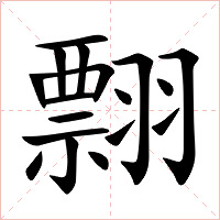 翲字字形图片