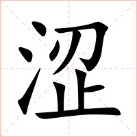 涩字字形图片
