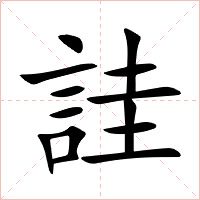詿字字形图片