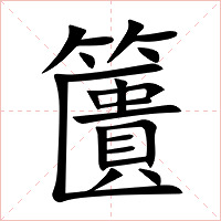 籄字字形图片
