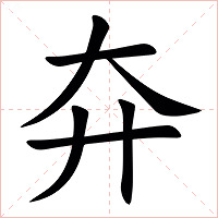 㚏字字形图片