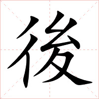 後字字形图片