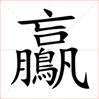 鸁字字形图片