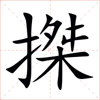 搩字字形图片