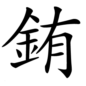 銪字字形图片