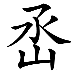 㞼字字形图片
