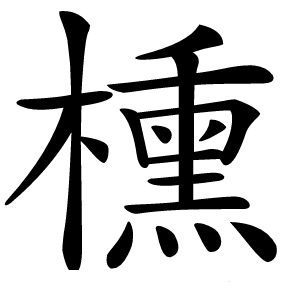 櫄字字形图片