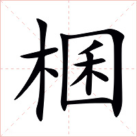 棞字字形图片
