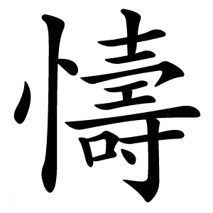 懤字字形图片