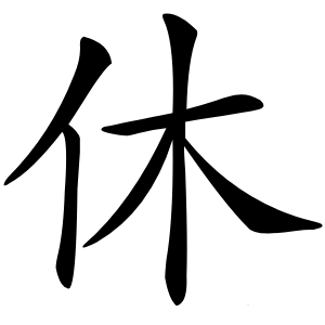 休字字形图片