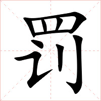 罚字字形图片