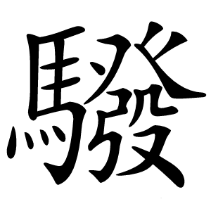 驋字字形