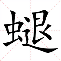 螁字字形图片