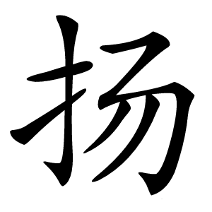 扬字字形图片