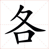 各字字形图片