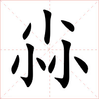 尛字字形图片
